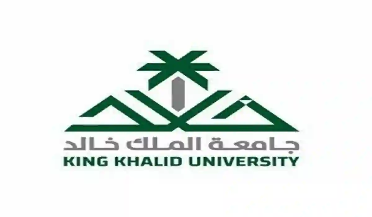 طريقة التقديم على وظائف جامعة الملك خالد بالمملكة العربية السعودية والشروط اللازمة 1445