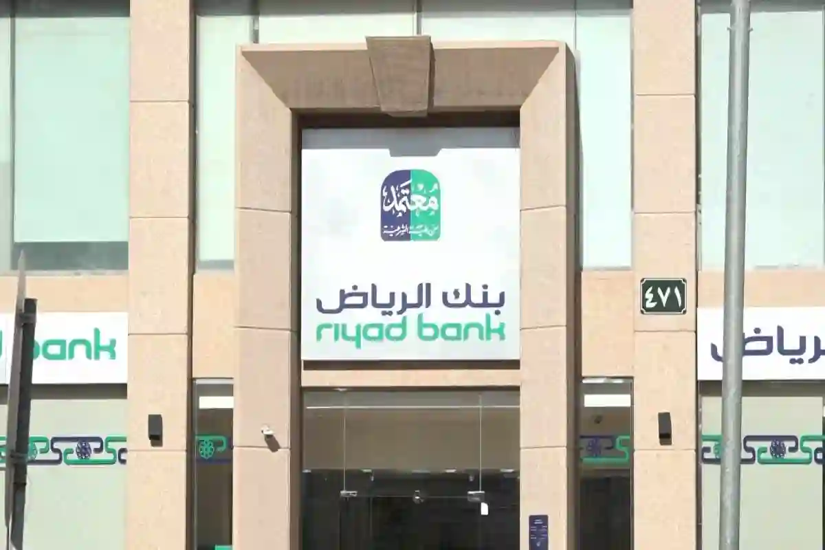 خطوات طلب تمويل من بنك الرياض إلكترونيا في السعودية بمبلغ يصل إلى 800 ألف ريال سعودي